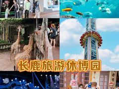 -长鹿旅游休博园