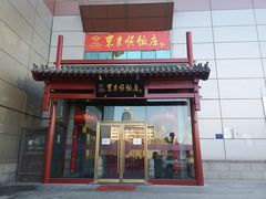 门面-东来顺饭庄(西直门店)