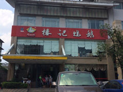 iphone_upload_pic-椿记烧鹅(叠彩店)