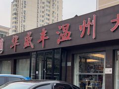 -华盛丰温州大排档(东三环南路店)