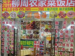 -柳周农家菜特色老店沙田柚美食(东大街店)