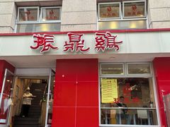 -振鼎鸡(福州路店)
