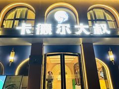 -清真·卡德尔大叔新疆主题餐厅(龙汇路店)