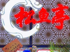 -松鱼亭·和牛烧肉(协鑫广场店)