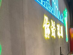-灶边炉台·东北融合烤肉(南山店)