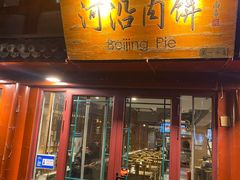 门面-河沿肉饼Beijing Pie(东华门店)