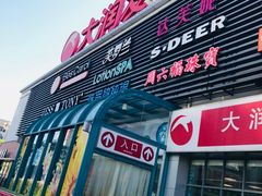 -大润发(东台店)