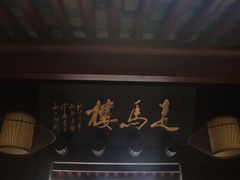-走马楼饭庄(慈城古县城店)
