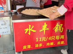 -水丰锅贴(延吉东路店)