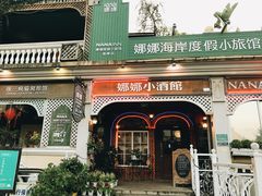 -娜娜度假小旅馆