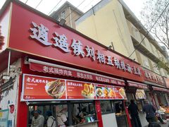 -逍遥镇刘相五胡辣汤豆沫馆(康复中街店)