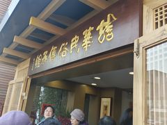 -龙华素斋(龙华路店)