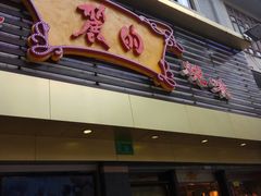 门面-丽的面家(多宝路店)