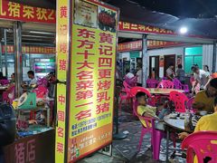 -黄记四更烤乳猪店