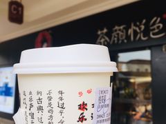 -茶颜悦色(环球奥特莱斯店)