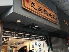 门面-芝麻糊世家(西华店)