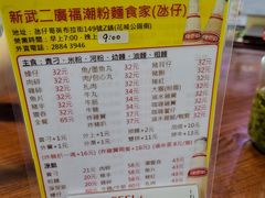 -新武二广福潮粉面食馆(哥英布拉街)