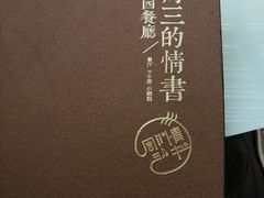 -周三的情书花园餐厅(江北店)