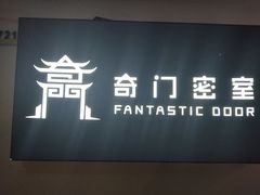 -奇门密室(五一新干线店)