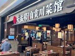 -大盐帮川菜馆(长楹天街店)