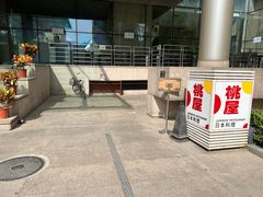 -桃屋日本料理(清华科技园店)