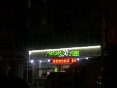 -MOMO冰品·生巧汤圆(红桥店)