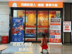 -玛酷机器人编程赛事中心(市北新都心店)