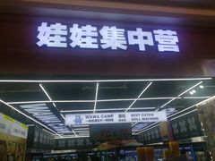 -娃娃集合营(上海闵行天街店)
