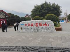 -白帝城·瞿塘峡景区