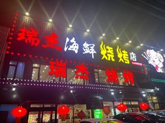 -瑞杰烧烤店·24小时营业(山东路店)