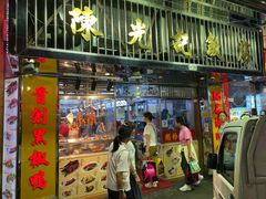 -陈光记烧腊店(罗保博士街店)