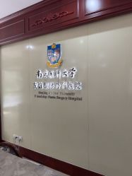 -南京医科大学友谊整形外科医院