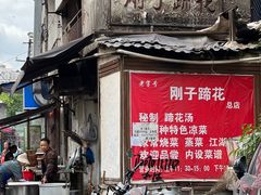 -刚子蹄花(总店)