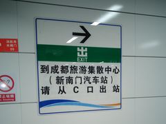 -新南门(地铁站)