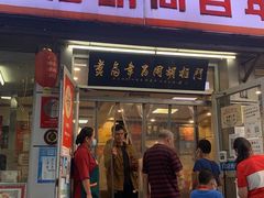 门面-门框胡同百年卤煮(新街口店)