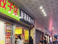 -香港风味小吃店(中英街店)