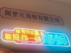 -阿里元海鲜·闽南特色菜(曾厝垵店)
