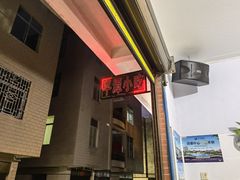 -食来运转平潭小吃(平潭店)