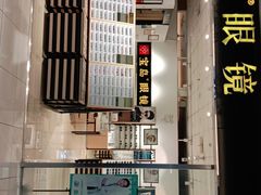-宝岛眼镜(苏州相城龙湖店)