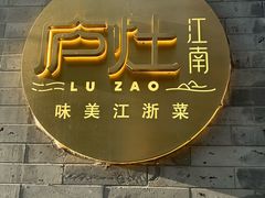 -庐灶江南·江南菜·四合院Bistro(东直门雍和宫·原华侨宾馆店)