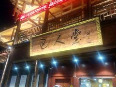 门面-巴人堂(女儿城店)