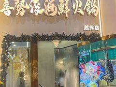 -喜聚薈·花膠雞海鮮火鍋(越秀店)