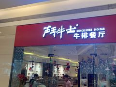 门面-斗牛士牛排餐厅(嘉里汇店)