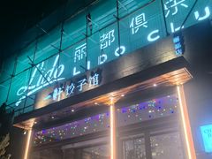 -一轩饺子馆(丽都店)