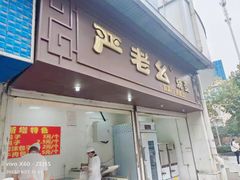 -严老幺烧麦(前进四路店)