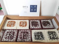 四色方糕-阮大兴糕团(日月光中心店)