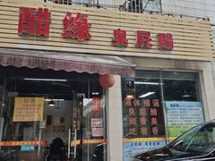 -醋缘臭屁醋养生火锅