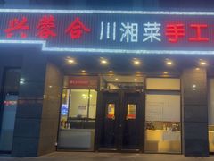 -兴蓉合川湘私房菜巫山烤鱼(人大店)