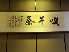 -留芳·文旅古月楼(老街店)