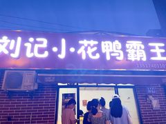 门面-刘记小花鸭霸王(曲塘路店)